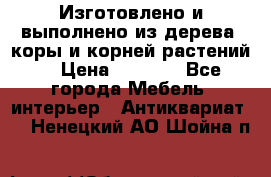 Изготовлено и выполнено из дерева, коры и корней растений. › Цена ­ 1 000 - Все города Мебель, интерьер » Антиквариат   . Ненецкий АО,Шойна п.